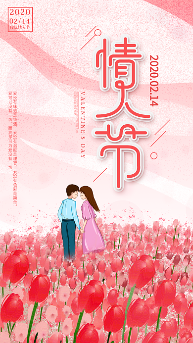 原创粉色花海浪漫传统情人节简约手机海报