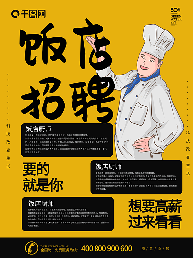 饭店招聘海报图片