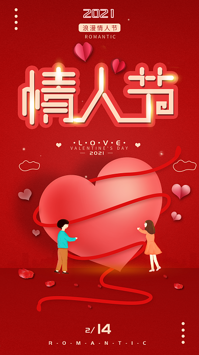 原创情人节简约手机海报配图