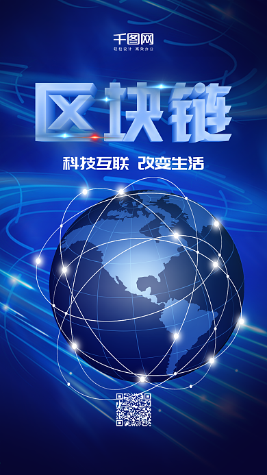 科技风区块链科技互联改变生活手机海报