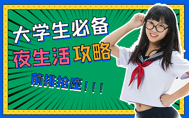 大学攻略生活娱乐夜宵横版视频封面