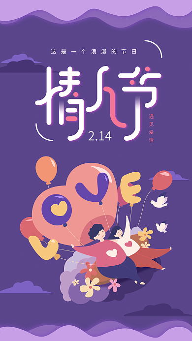 原创情人节214紫色情侣手机用图
