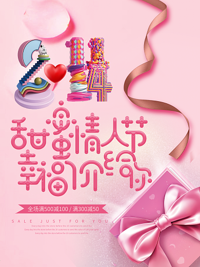 2018甜蜜情人节幸福价给你粉红色礼物