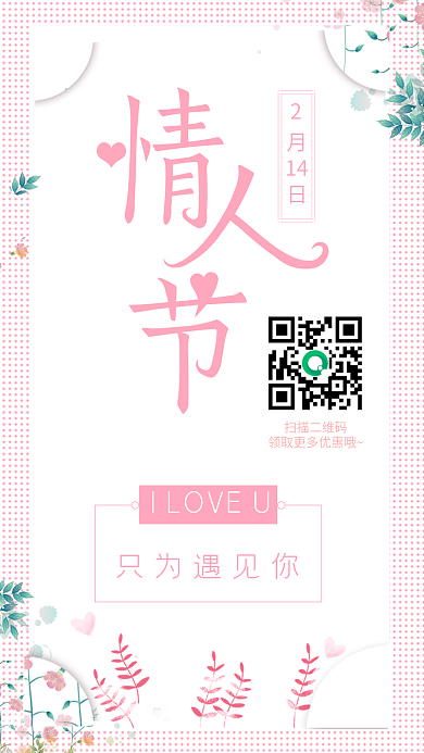 唯美浪漫粉色2月14日情人节海报