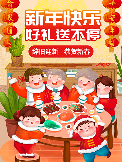 除夕喜庆团圆新年年三十年夜饭阖家欢乐海报