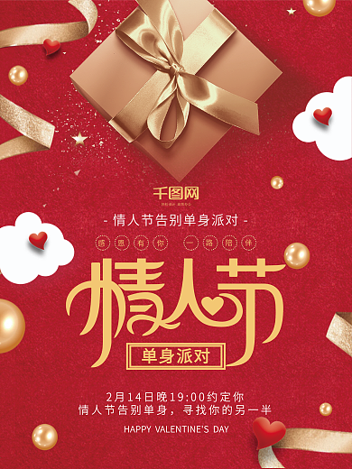 情人节告别单身派对海报