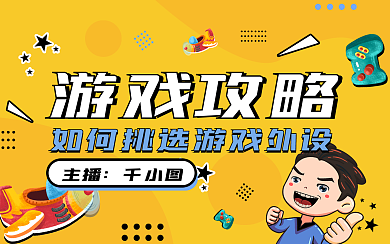 游戏攻略横版视频封面