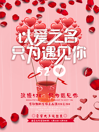 浪漫520表白节促销活动海报