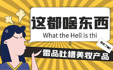 雷品吐槽美妆产品横版视频封面
