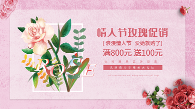 玫瑰情人节花店促销展板