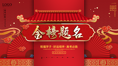 原创喜庆金榜题名高考中考升学祝福展板