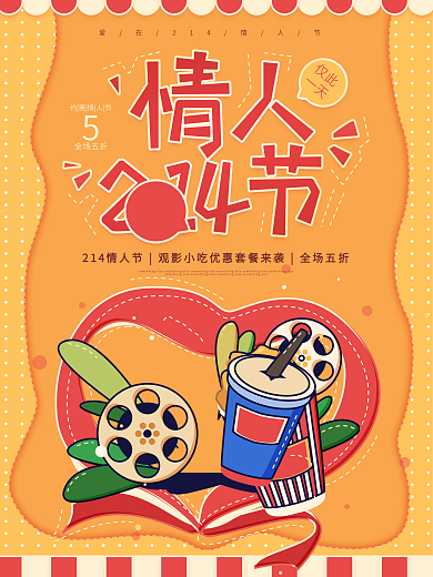 原创情人节观影小吃促销黄色海报