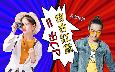 拉郎配CP向综艺风视频封面明星应援