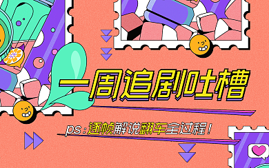 搞笑游戏趣味创意吐槽横版视频封面插画