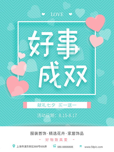 好事成双买一送一蓝粉色七夕情人节海报