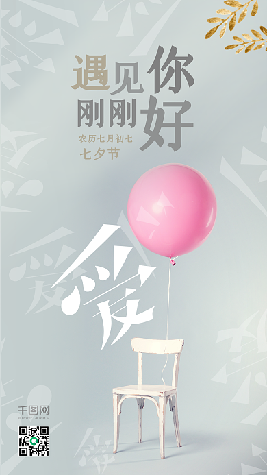 小清新七夕节情人节手机海报