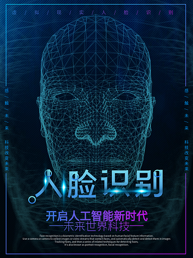 科技风人工智能人脸识别海报