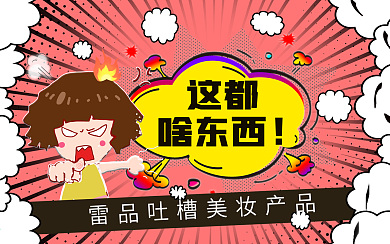 雷品吐槽美妆产品横版视频封面