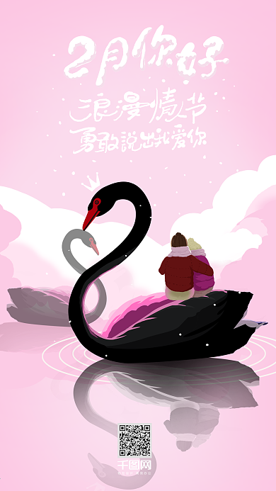二月你好214十四日情人节快乐天鹅情侣