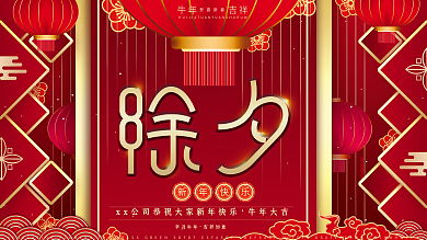 原创红金风高端春节鼠年除夕新年祝福展板