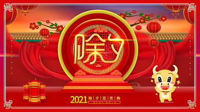 除夕节日促销展板