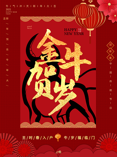 金牛贺岁海报新年海报牛年海报新年快乐节日