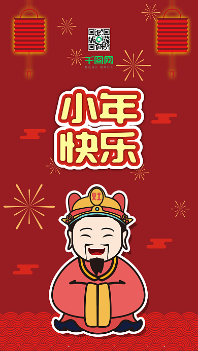 红色中国节灶王爷小年快乐手机海报