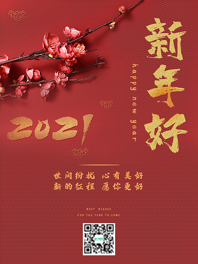 2021元旦祝福新年快乐简约红色喜庆春节