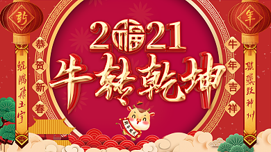 原创牛年中国风春节晚会背景展板