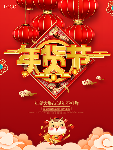 中国风2021年年货节活动促销海报设计