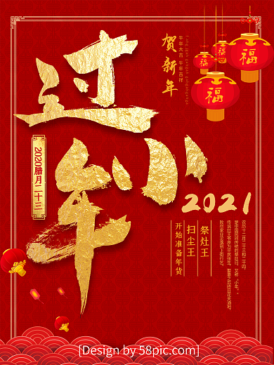 红色喜庆腊月习俗过小年节日海报