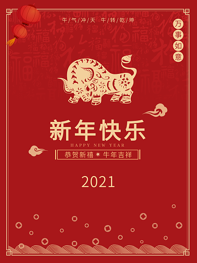 新年快乐2021牛年吉祥牛年大吉牛气冲天