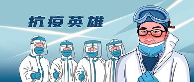 公众号封面抗击新冠疫情英雄医生口罩防护服
