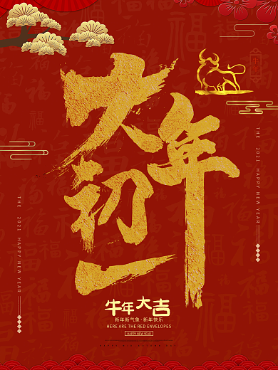 大年初一毛笔字海报