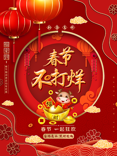 平面海报原创春节不打烊红色中国风