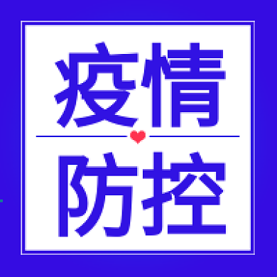 蓝色简约疫情防控冬季防控公众号次图