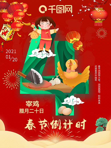 原创春节倒计时腊月二十七宰公鸡海报