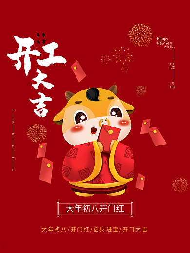 2021牛年大年初八开工大吉新年春节海报