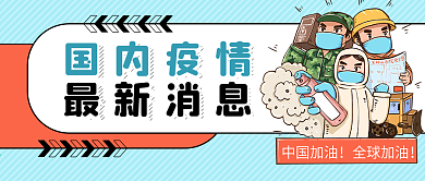 国内疫情最新消息医生抗击新冠病毒肺炎