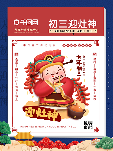 新年正月初三迎灶神春节海报（2021年）