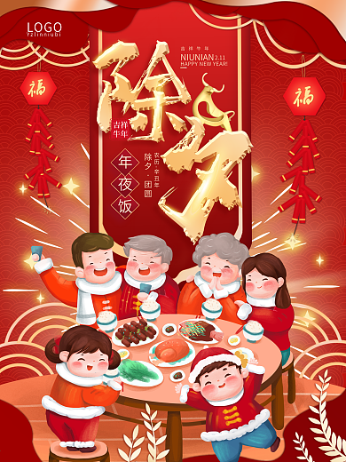 2021牛年除夕年夜饭新年春节海报