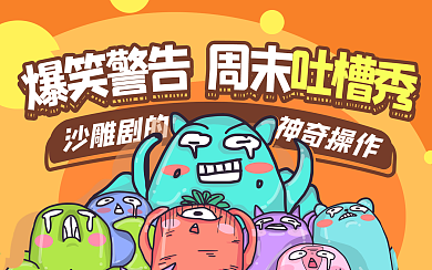 游戏趣味创意吐槽横版视频封面卡通搞怪彩色