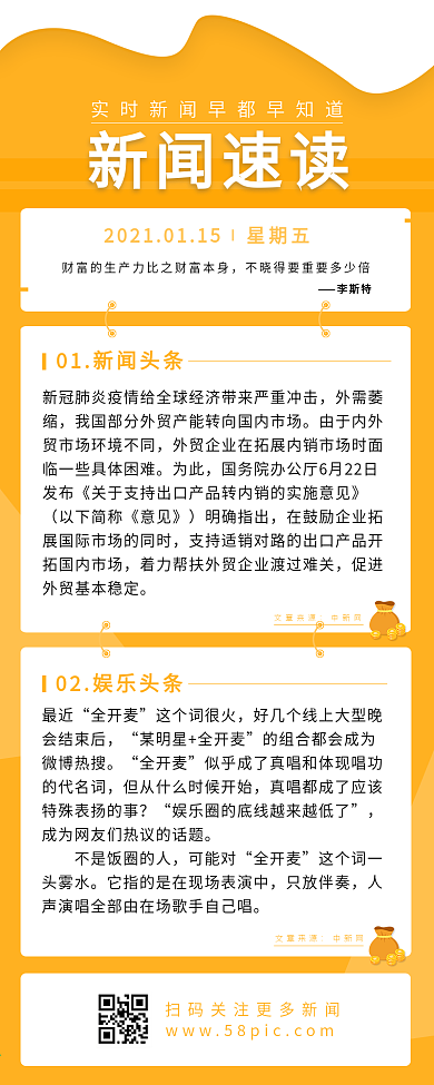 黄色简约新闻阅读类朋友圈信息长图