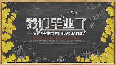 创意黑板线描毕业季海报