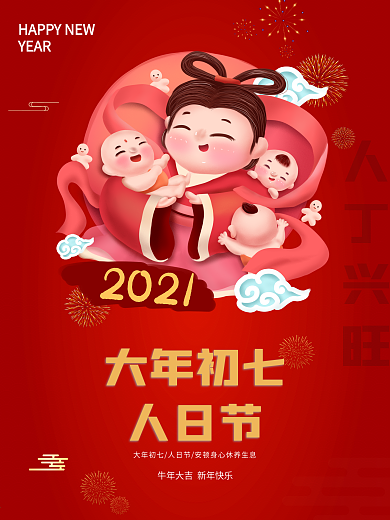 红色喜庆牛年春节大年初七人日节新年海报