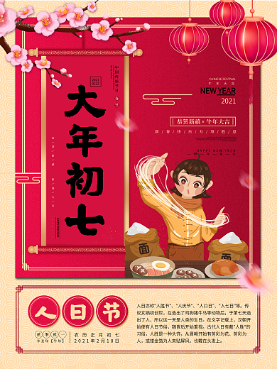 新春大年初一到初七年俗系列海报之人日节