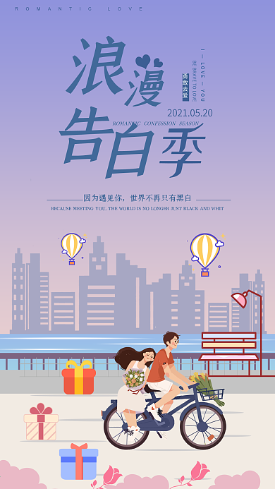 520情人节手机用图表白日浪漫爱情情侣