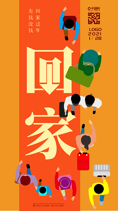 新年温情回家手机海报