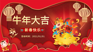 元旦2021新年牛年中国风喜庆X展板展架