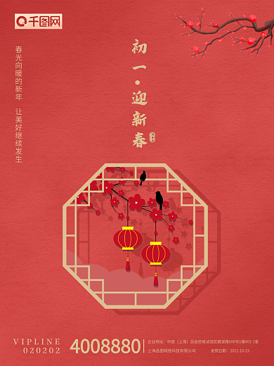春节初一拜年海报 年初一喜庆简约